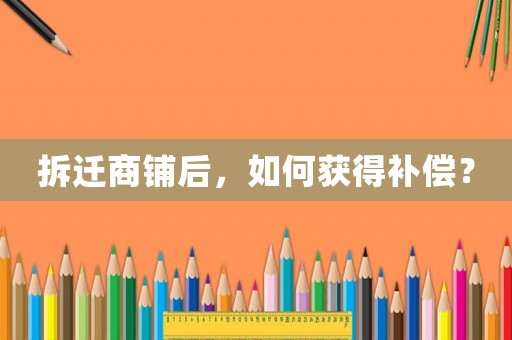 拆遷商鋪后，如何獲得補償？
