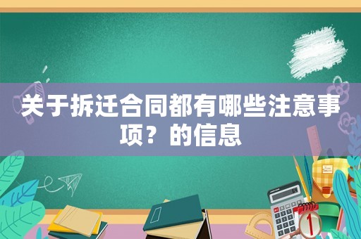 關于拆遷合同都有哪些注意事項？的信息