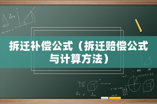 拆遷補償公式（拆遷賠償公式與計算方法）