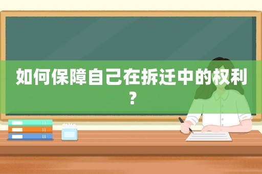 如何保障自己在拆遷中的權(quán)利？