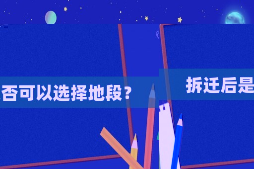 拆遷后是否可以選擇地段？