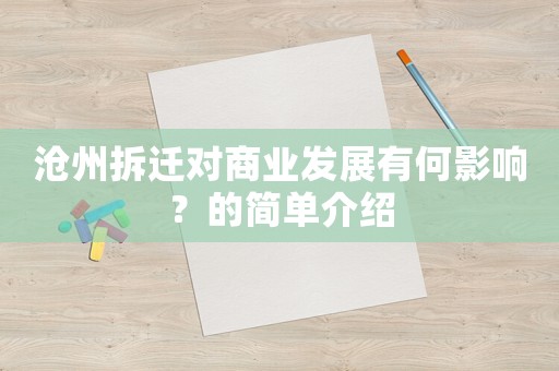 滄州拆遷對商業(yè)發(fā)展有何影響？的簡單介紹