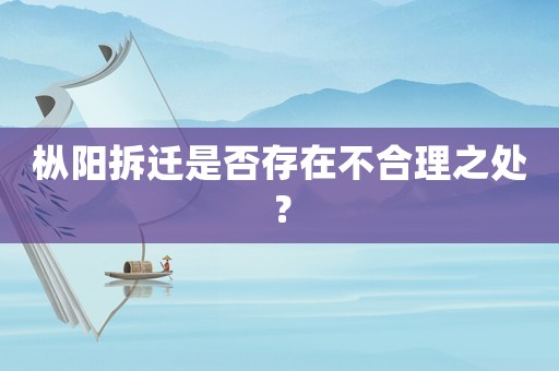 樅陽拆遷是否存在不合理之處？