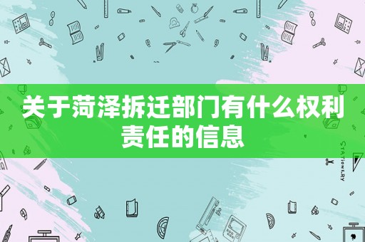 關(guān)于菏澤拆遷部門有什么權(quán)利責(zé)任的信息