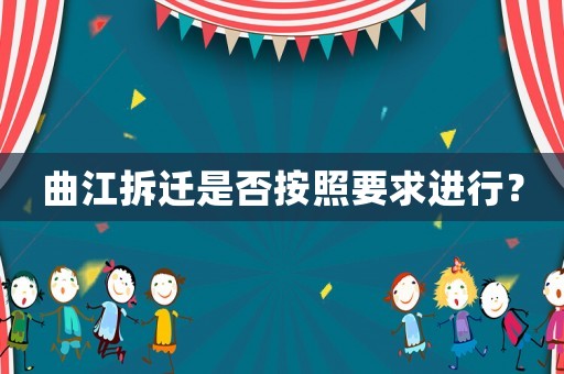 曲江拆遷是否按照要求進行？