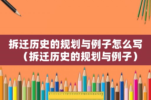 拆遷歷史的規劃與例子怎么寫（拆遷歷史的規劃與例子）