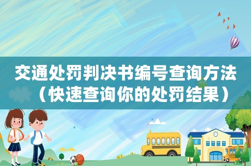 交通處罰判決書(shū)編號(hào)查詢方法（快速查詢你的處罰結(jié)果）