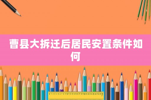 曹縣大拆遷后居民安置條件如何