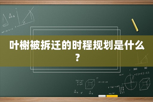 葉榭被拆遷的時程規(guī)劃是什么？