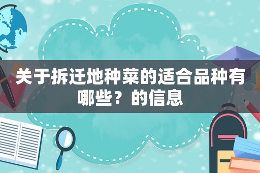 關于拆遷地種菜的適合品種有哪些？的信息