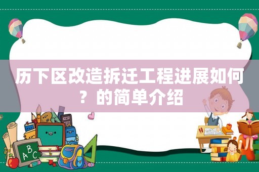 歷下區改造拆遷工程進展如何？的簡單介紹