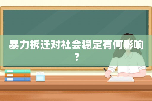 暴力拆遷對社會穩定有何影響？