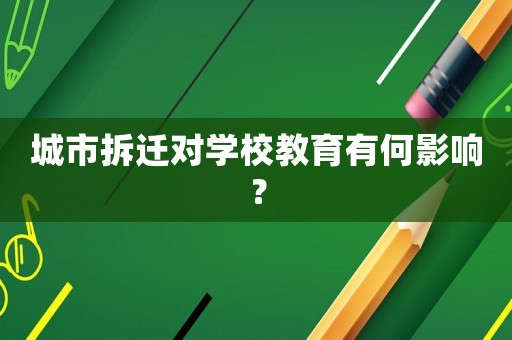 城市拆遷對學(xué)校教育有何影響？