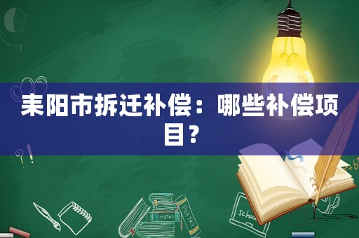 耒陽市拆遷補償：哪些補償項目？