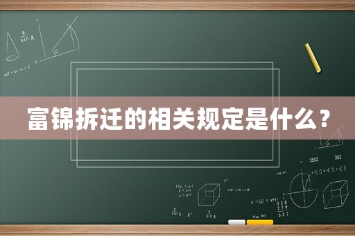 富錦拆遷的相關規定是什么？