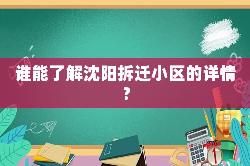 誰能了解沈陽拆遷小區的詳情？