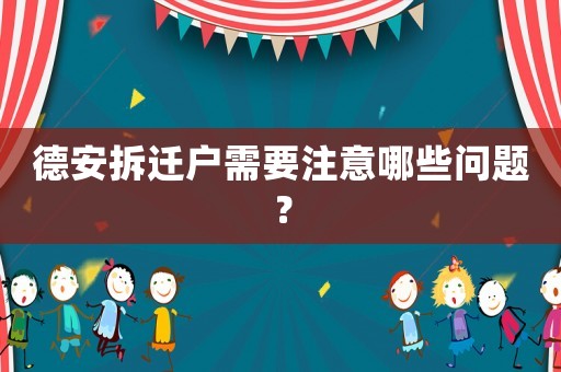 德安拆遷戶需要注意哪些問題？
