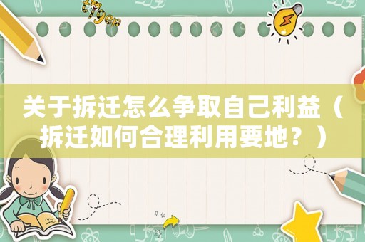 關(guān)于拆遷怎么爭取自己利益（拆遷如何合理利用要地？）