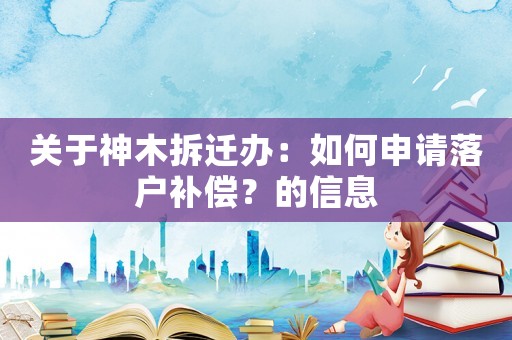 關于神木拆遷辦：如何申請落戶補償？的信息