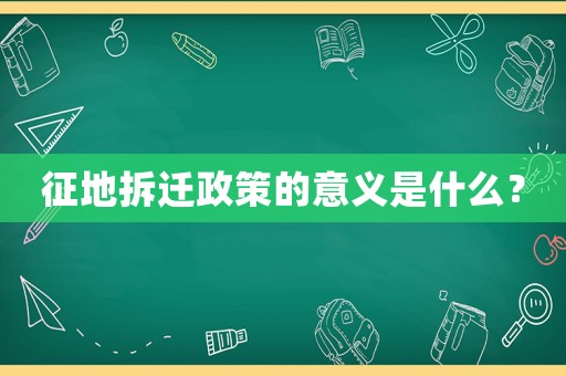 征地拆遷政策的意義是什么？