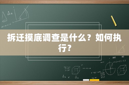 拆遷摸底調查是什么？如何執行？