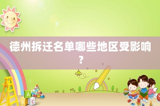 德州拆遷名單哪些地區(qū)受影響？
