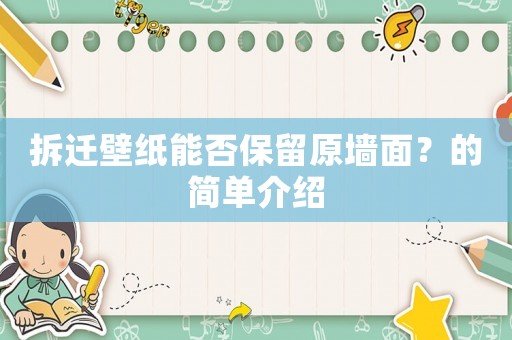 拆遷壁紙能否保留原墻面？的簡單介紹