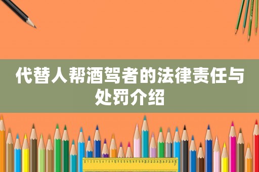 代替人幫酒駕者的法律責任與處罰介紹