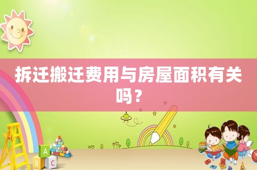 拆遷搬遷費用與房屋面積有關嗎？