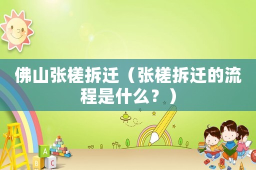 佛山張槎拆遷（張槎拆遷的流程是什么？）