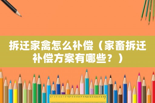 拆遷家禽怎么補償（家畜拆遷補償方案有哪些？）