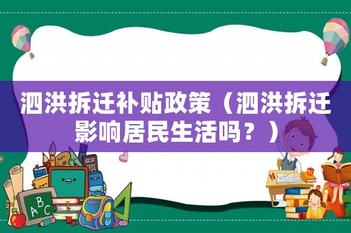 泗洪拆遷補貼政策（泗洪拆遷影響居民生活嗎？）