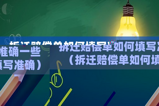 拆遷賠償單如何填寫準確一些（拆遷賠償單如何填寫準確）