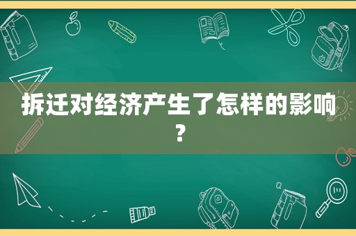 拆遷對經濟產生了怎樣的影響？