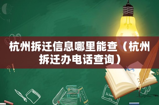 杭州拆遷信息哪里能查（杭州拆遷辦電話查詢）