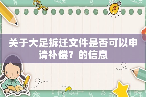 關(guān)于大足拆遷文件是否可以申請(qǐng)補(bǔ)償？的信息