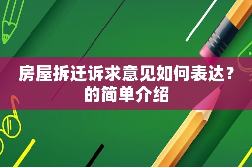 房屋拆遷訴求意見如何表達？的簡單介紹