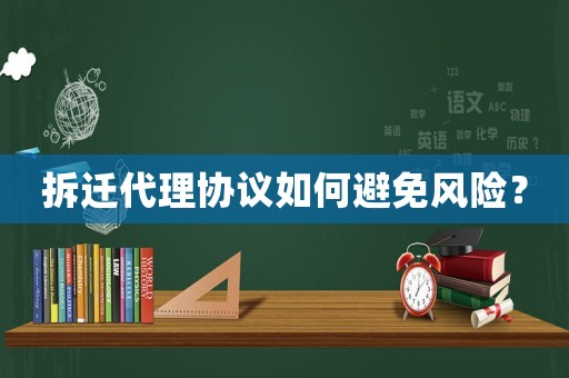 拆遷代理協議如何避免風險？