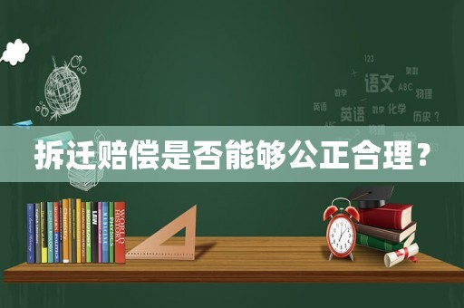 拆遷賠償是否能夠公正合理？