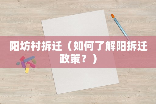 陽坊村拆遷（如何了解陽拆遷政策？）