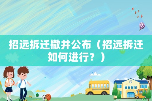 招遠拆遷撤并公布（招遠拆遷如何進行？）