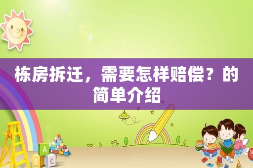 棟房拆遷，需要怎樣賠償？的簡單介紹
