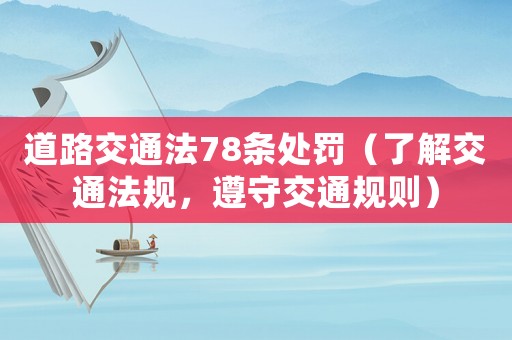 道路交通法78條處罰（了解交通法規，遵守交通規則）