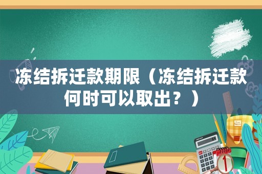 凍結拆遷款期限（凍結拆遷款何時可以取出？）