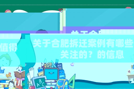 關(guān)于合肥拆遷案例有哪些值得關(guān)注的？的信息