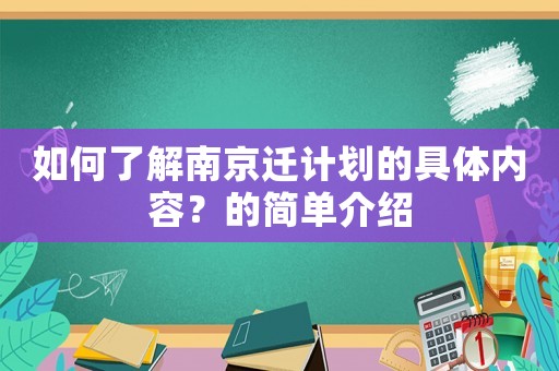 如何了解南京遷計(jì)劃的具體內(nèi)容？的簡單介紹