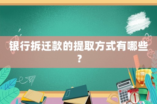 銀行拆遷款的提取方式有哪些？