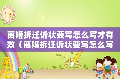 離婚拆遷訴狀要寫怎么寫才有效（離婚拆遷訴狀要寫怎么寫？）
