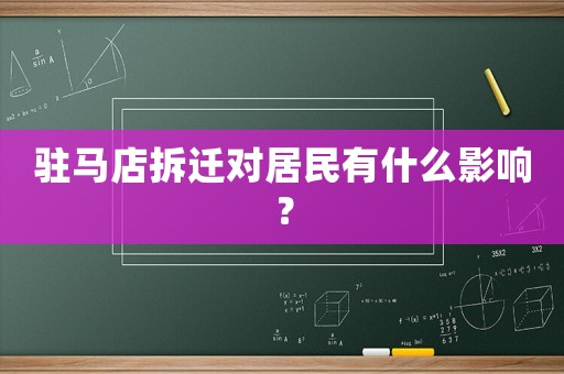 駐馬店拆遷對居民有什么影響？