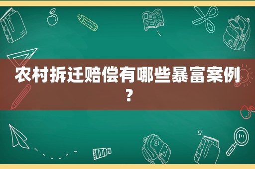 農村拆遷賠償有哪些暴富案例？